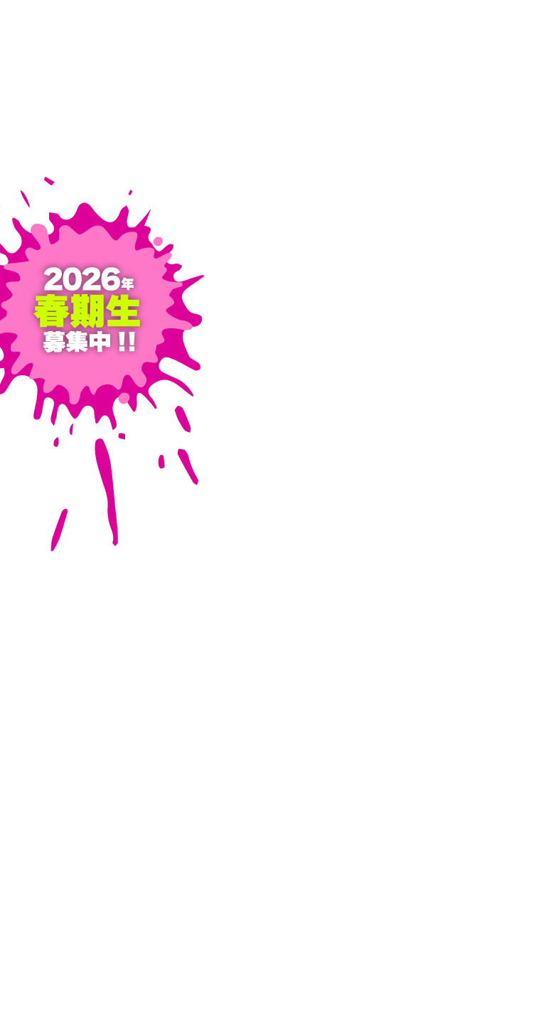 2026年！春期生募集!!